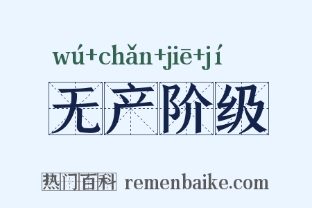 无产阶级是什么意思的图片
